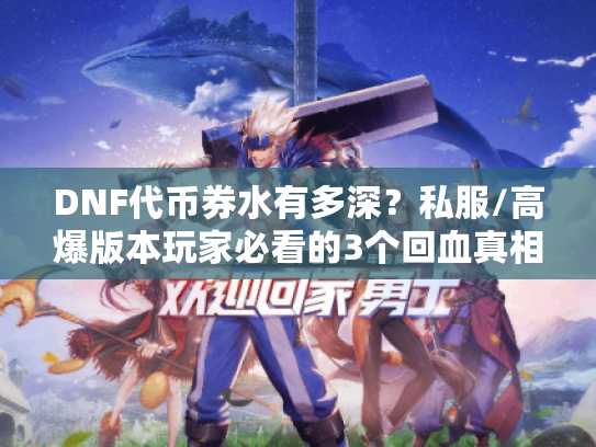 DNF代币券水有多深？私服/高爆版本玩家必看的3个回血真相