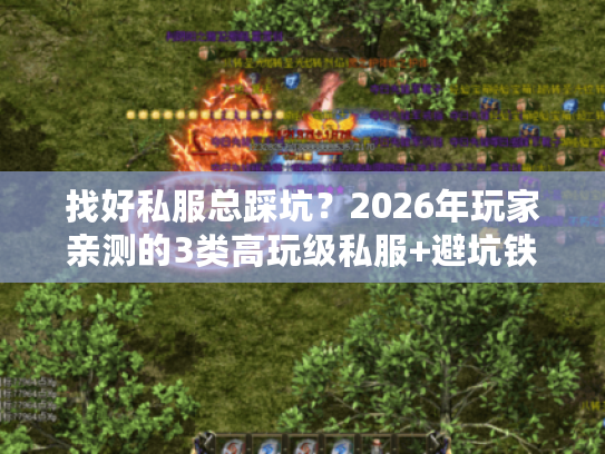 找好私服总踩坑?2026年玩家亲测的3类高玩级私服+避坑铁律 找好私服总踩坑?2026年玩家亲测的3类高玩级私服+避坑铁律