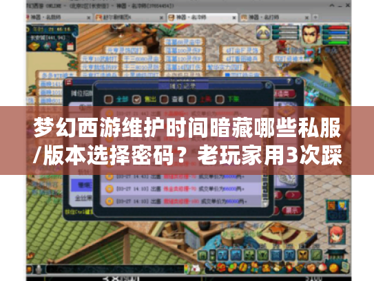 梦幻西游维护时间暗藏哪些私服/版本选择密码？老玩家用3次踩坑经验帮你避坑