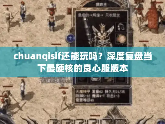chuanqisif还能玩吗？深度复盘当下最硬核的良心服版本