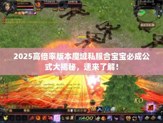 2025高倍率版本魔域私服合宝宝必成公式大揭秘，速来了解！