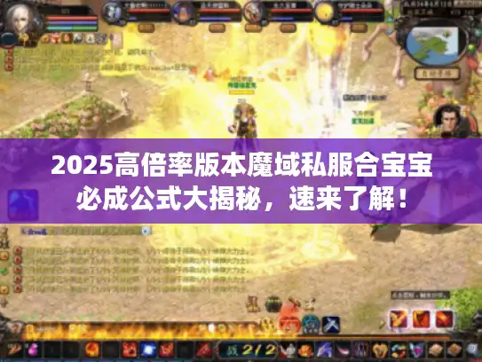 2025高倍率版本魔域私服合宝宝必成公式大揭秘，速来了解！