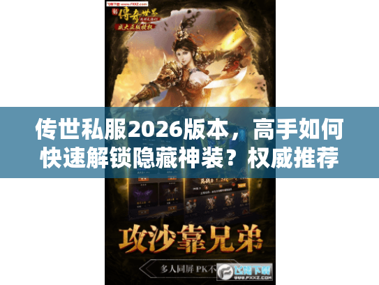 传世私服2026版本，高手如何快速解锁隐藏神装？权威推荐必看！