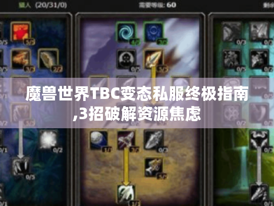 魔兽世界TBC变态私服终极指南,3招破解资源焦虑 魔兽世界TBC变态私服终极指南,3招破解资源焦虑