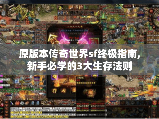 原版本传奇世界sf终极指南,新手必学的3大生存法则