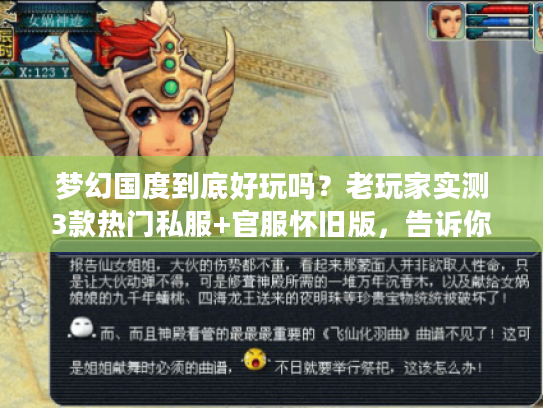 梦幻国度到底好玩吗？老玩家实测3款热门私服+官服怀旧版，告诉你答案