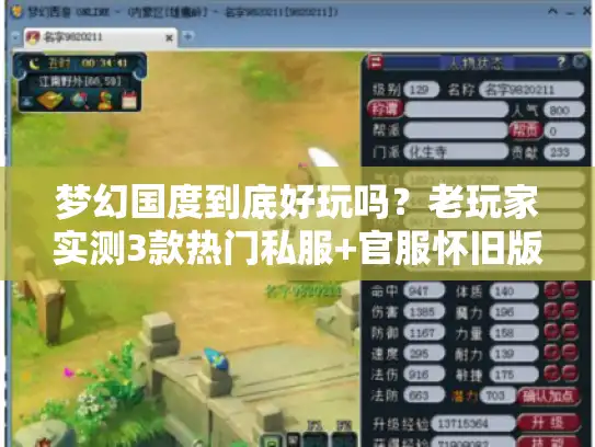 梦幻国度到底好玩吗？老玩家实测3款热门私服+官服怀旧版，告诉你答案