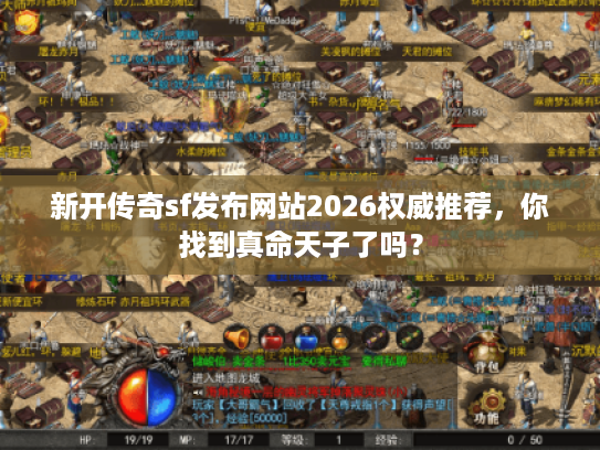 新开传奇sf发布网站2026权威推荐，你找到真命天子了吗？