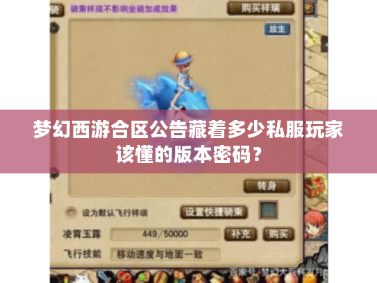 梦幻西游合区公告藏着多少私服玩家该懂的版本密码？