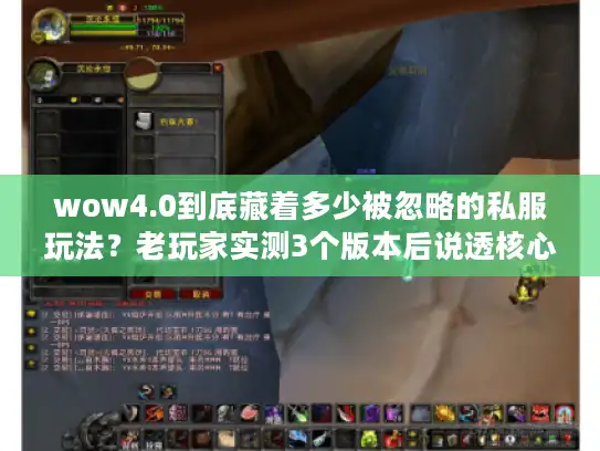 wow4.0到底藏着多少被忽略的私服玩法？老玩家实测3个版本后说透核心门道