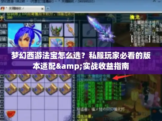 梦幻西游法宝怎么选？私服玩家必看的版本适配&实战收益指南