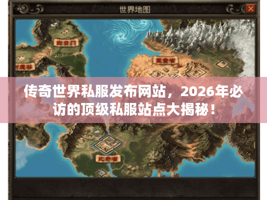 传奇世界私服发布网站，2026年必访的顶级私服站点大揭秘！