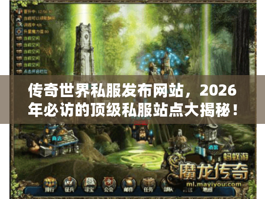 传奇世界私服发布网站，2026年必访的顶级私服站点大揭秘！