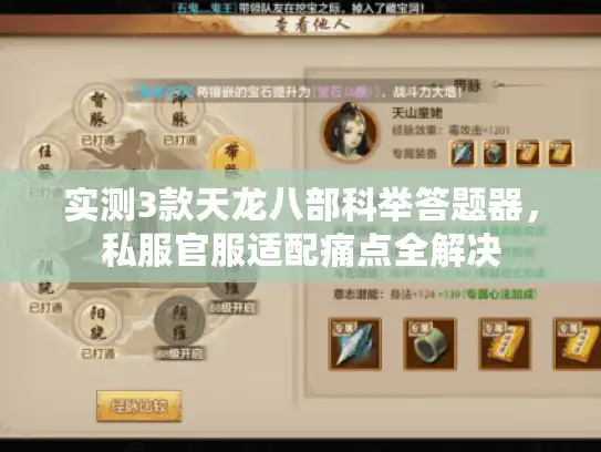 实测3款天龙八部科举答题器,私服官服适配痛点全解决 实测3款天龙八部科举答题器,私服官服适配痛点全解决
