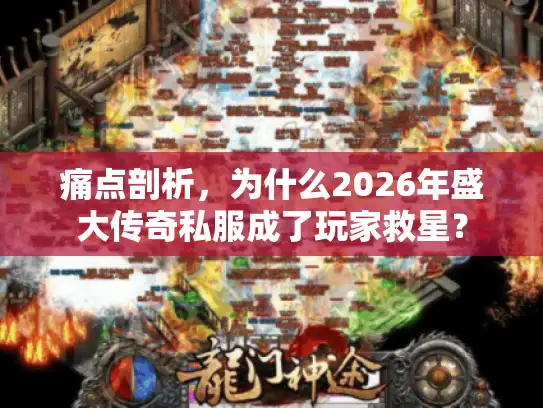 痛点剖析，为什么2026年盛大传奇私服成了玩家救星？