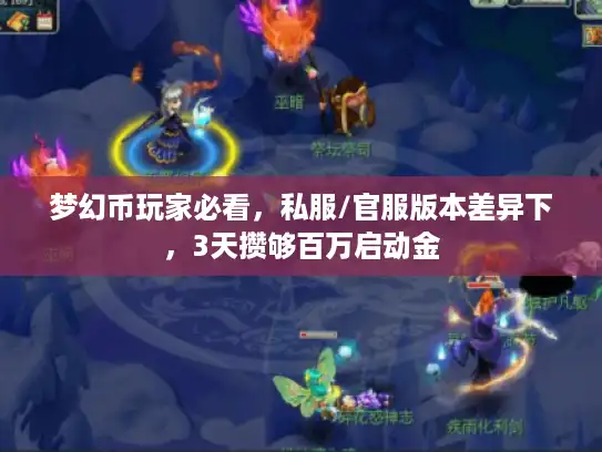 梦幻币玩家必看，私服/官服版本差异下，3天攒够百万启动金