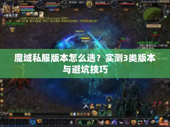 魔域私服版本怎么选?实测3类版本与避坑技巧 魔域私服版本怎么选?实测3类版本与避坑技巧