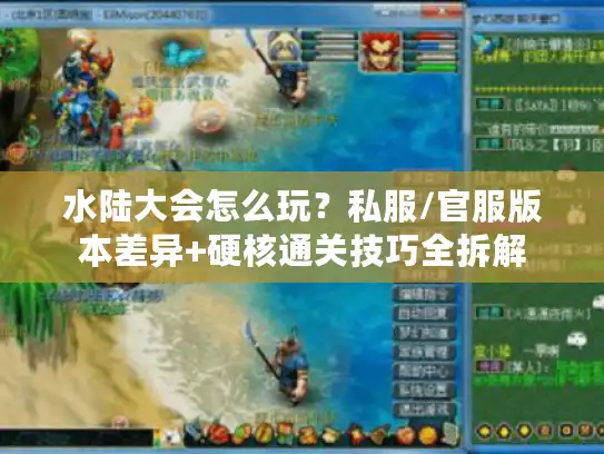 水陆大会怎么玩？私服/官服版本差异+硬核通关技巧全拆解