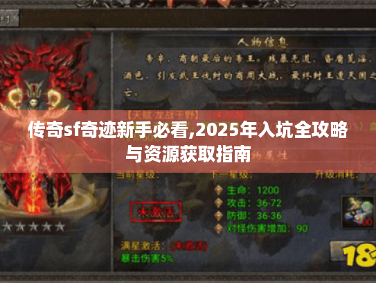 传奇sf奇迹新手必看,2025年入坑全攻略与资源获取指南 传奇sf奇迹新手必看,2025年入坑全攻略与资源获取指南