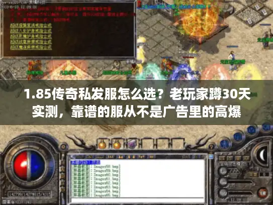 1.85传奇私发服怎么选？老玩家蹲30天实测，靠谱的服从不是广告里的高爆