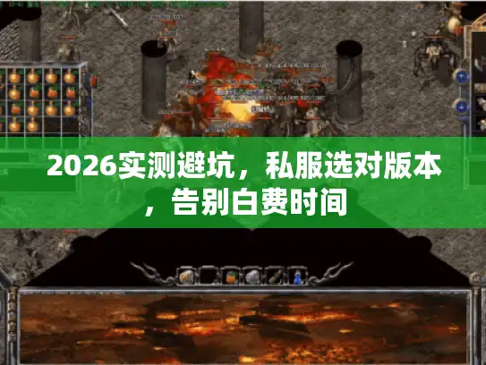 2026实测避坑，私服选对版本，告别白费时间