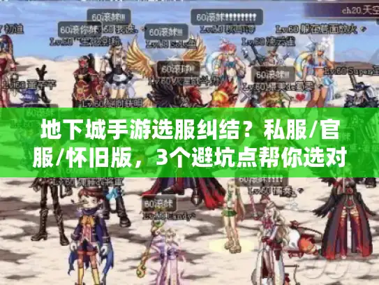 地下城手游选服纠结?私服/官服/怀旧版,3个避坑点帮你选对 地下城手游选服纠结?私服/官服/怀旧版,3个避坑点帮你选对