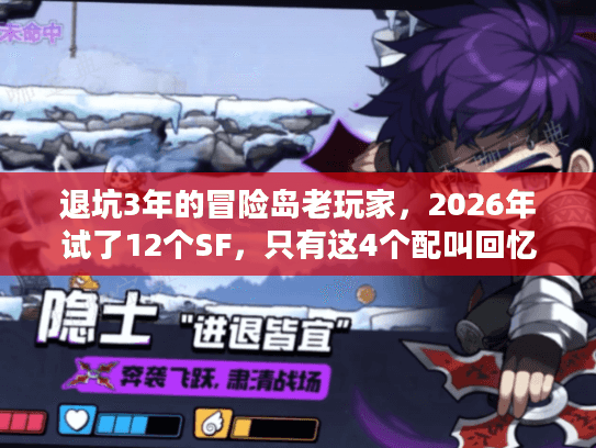 退坑3年的冒险岛老玩家，2026年试了12个SF，只有这4个配叫回忆杀