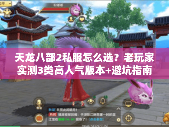 天龙八部2私服怎么选？老玩家实测3类高人气版本+避坑指南