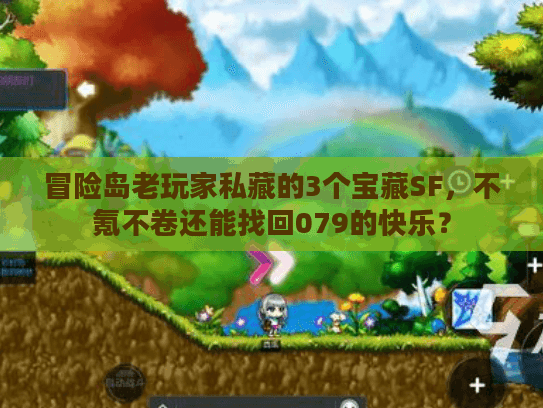 冒险岛老玩家私藏的3个宝藏SF，不氪不卷还能找回079的快乐？