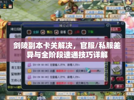 剑陵副本卡关解决，官服/私服差异与全阶段速通技巧详解