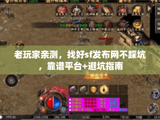 老玩家亲测，找好sf发布网不踩坑，靠谱平台+避坑指南