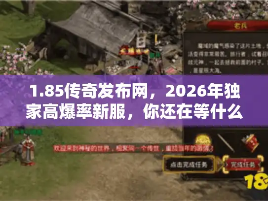 1.85传奇发布网，2026年独家高爆率新服，你还在等什么？