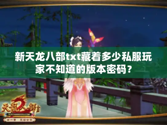 新天龙八部txt藏着多少私服玩家不知道的版本密码？