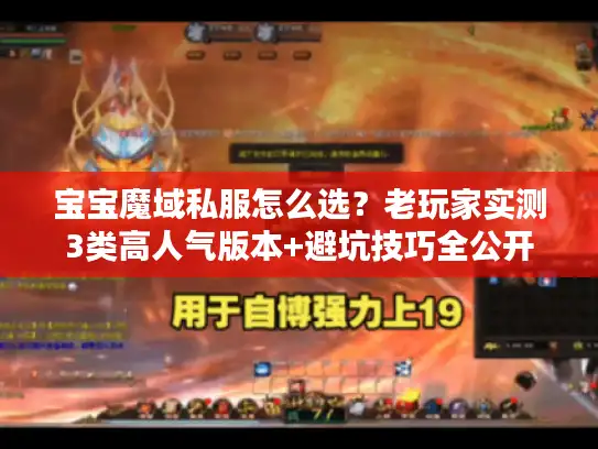 宝宝魔域私服怎么选？老玩家实测3类高人气版本+避坑技巧全公开