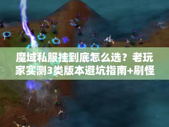 魔域私服挂到底怎么选?老玩家实测3类版本避坑指南+刷怪效率TOP5技巧 魔域私服挂到底怎么选?老玩家实测3类版本避坑指南+刷怪效率TOP5技巧