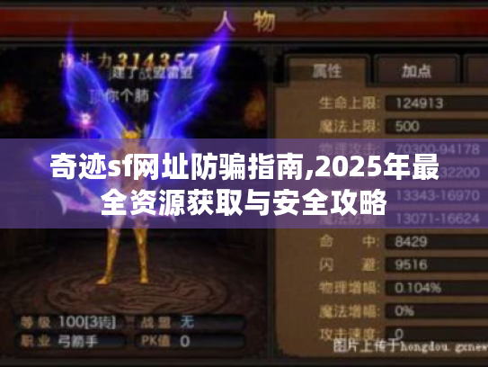 奇迹sf网址防骗指南,2025年最全资源获取与安全攻略 奇迹sf网址防骗指南,2025年最全资源获取与安全攻略