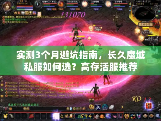 实测3个月避坑指南，长久魔域私服如何选？高存活服推荐
