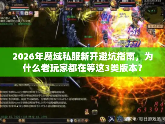 2026年魔域私服新开避坑指南,为什么老玩家都在等这3类版本? 2026年魔域私服新开避坑指南,为什么老玩家都在等这3类版本?