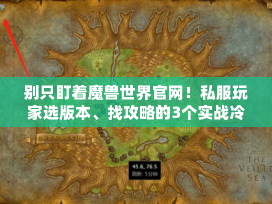 别只盯着魔兽世界官网!私服玩家选版本、找攻略的3个实战冷知识 别只盯着魔兽世界官网!私服玩家选版本、找攻略的3个实战冷知识