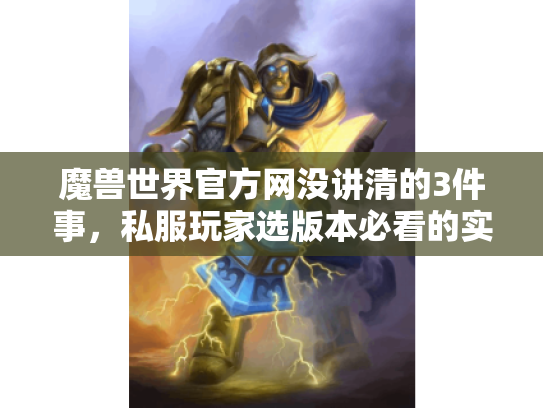 魔兽世界官方网没讲清的3件事，私服玩家选版本必看的实战攻略
