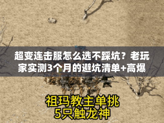 超变连击服怎么选不踩坑？老玩家实测3个月的避坑清单+高爆版本推荐