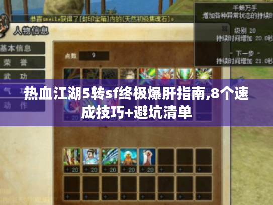 热血江湖5转sf终极爆肝指南,8个速成技巧+避坑清单 热血江湖5转sf终极爆肝指南,8个速成技巧+避坑清单