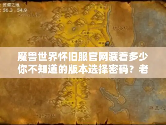 魔兽世界怀旧服官网藏着多少你不知道的版本选择密码？老玩家实测避坑