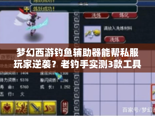 梦幻西游钓鱼辅助器能帮私服玩家逆袭？老钓手实测3款工具的适配与避坑真相