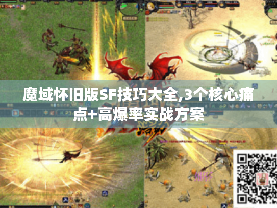 魔域怀旧版SF技巧大全,3个核心痛点+高爆率实战方案