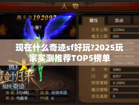 现在什么奇迹sf好玩?2025玩家实测推荐TOP5榜单 现在什么奇迹sf好玩?2025玩家实测推荐TOP5榜单