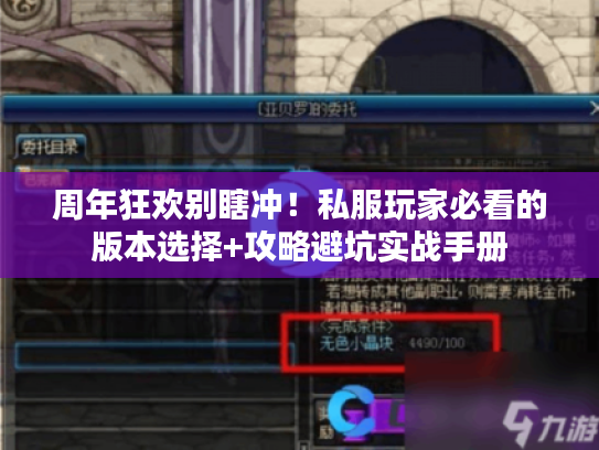 周年狂欢别瞎冲！私服玩家必看的版本选择+攻略避坑实战手册