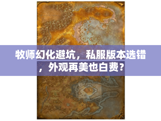 牧师幻化避坑,私服版本选错,外观再美也白费? 牧师幻化避坑,私服版本选错,外观再美也白费?