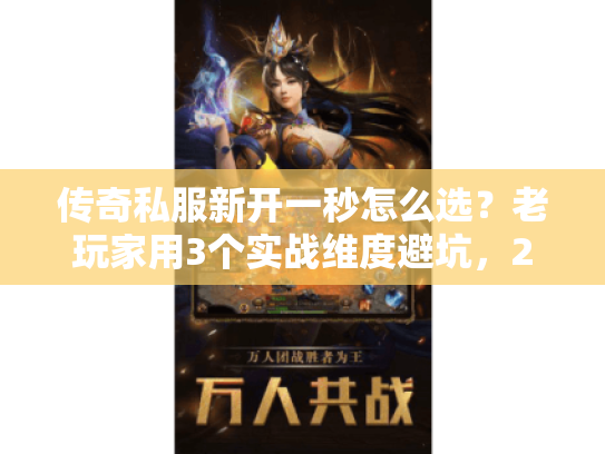 传奇私服新开一秒怎么选？老玩家用3个实战维度避坑，2026年开服周流水TOP5都在这么玩