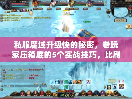 私服魔域升级快的秘密,老玩家压箱底的5个实战技巧,比刷怪快3倍 私服魔域升级快的秘密,老玩家压箱底的5个实战技巧,比刷怪快3倍